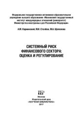 book Системный риск финансового сектора: оценка и регулирование