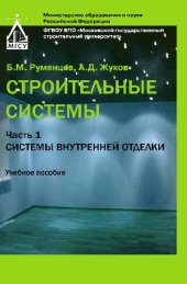 book Строительные системы. В 3 ч. Ч. 1. Системы внутренней отделки