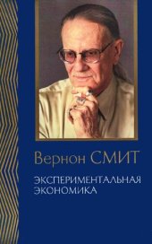 book Экспериментальная экономика. Комплекс исследований, по совокупности которых автору присуждена Нобелевская премия