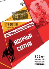book Волчья сотня