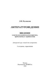 book Литературоведение. Введение в научно-исследовательскую практику, проблематику и терминологию