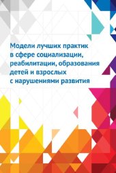 book Модели лучших практик в сфере социализации, реабилитации, образования детей и взрослых с нарушениями развития