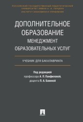 book Дополнительное образование: менеджмент образовательных услуг