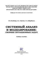 book Системный анализ и моделирование: сборник ситуационных задач