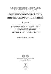 book Железнодорожный путь высокоскоростных линий. Ч. 2. Требования к геометрии. Верхнее строение пути