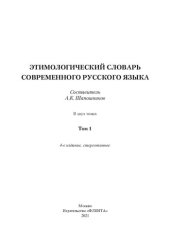 book Этимологический словарь современного русского языка. В 2 т. Т. 1. А-Н