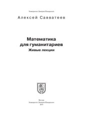 book Математика для гуманитариев. Живые лекции