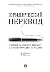 book Юридический перевод