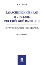 book Закаспийский край в составе Российской империи