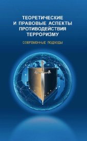 book Теоретические и правовые аспекты противодействия терроризму. Современные подходы