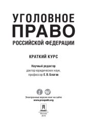 book Уголовное право Российской Федерации. Краткий курс