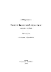 book Столетие французской литературы: кануны и рубежи