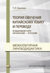 book Теория обучения китайскому языку и переводу