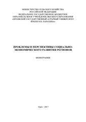 book Проблемы и перспективы социально-экономического развития регионов