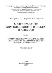 book Моделирование химико-технологических процессов : учебное пособие : в 2 ч. Ч. 1. Статистические расчеты и обработка эксперимента. Реали-зация решений в среде Microsoft Excel