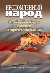 book Несломленный народ. От общей победы к исторической памяти