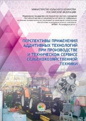 book Перспективы применения аддитивных технологий при производстве и техническом сервисе сельскохозяйственной техники