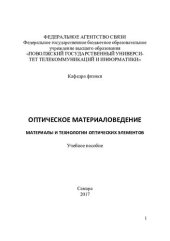 book Оптическое материаловедение. Материалы и технологии оптических элементов