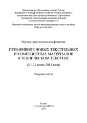 book Научно-практическая конференция «Применение новых текстильных и композитных материалов в техническом текстиле»