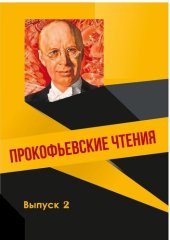 book Прокофьевские чтения. Вып. 2