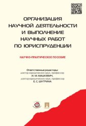 book Организация научной деятельности и выполнение научных работ по юриспруденции