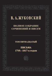 book Полное собрание сочинений и писем. В 20 т. Т. 15. Письма 1875–1917-х годов