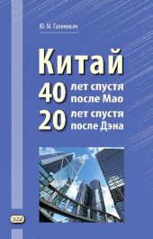 book Китай: 40 лет спустя после Мао, 20 лет спустя после Дэна