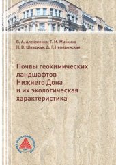 book Почвы геохимических ландшафтов Нижнего Дона и их экологическая характеристика