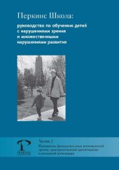 book Перкинс Школа: руководство по обучению детей с нарушениями зрения и множественными нарушениями развития. Ч. 2. Расширение функциональных возможностей зрения, пространственной ориентировки и сенсорной интеграции