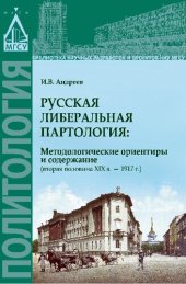 book Русская либеральная партология: методологические ориентиры и содержание