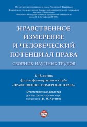 book Нравственное измерение и человеческий потенциал права