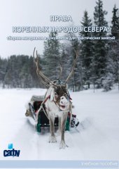 book Права коренных народов Севера: сборник материалов и документов для практических занятий: учебное пособие