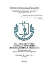 book Кулагинские чтения: техника и технологии производственных процессов: XIII Международная научно-практическая конференция, 27–29 ноября 2013 г., г. Чита. В 5 ч. Ч. V