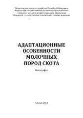 book Адаптационные особенности молочных пород скота