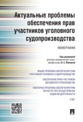 book Актуальные проблемы обеспечения прав участников уголовного судопроизводства