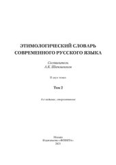 book Этимологический словарь современного русского языка. В 2 т. Т. 2. Н-Я