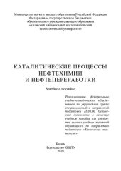 book Каталитические процессы нефтехимии и нефтепереработки: учебное пособие