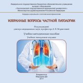 book Избранные вопросы частной патологии