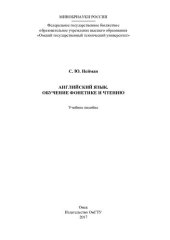 book Английский язык. Обучение фонетике и чтению