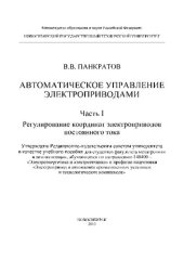 book Автоматическое управление электроприводами. Ч.1. Регулирование координат электроприводов постоянного тока