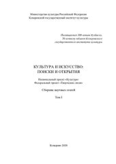 book Культура и искусство: поиски и открытия. Вып. 1