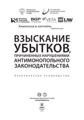 book Взыскание убытков, причиненных нарушениями антимонопольного законодательства