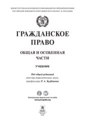 book Гражданское право. Общая и особенная части