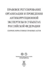 book Правовое регулирование организации и проведения антикоррупционной экспертизы в субъектах Российской Федерации