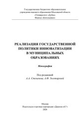 book Реализация государственной политики инноватизации в муниципальных образованиях