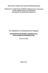 book Технология хранения и переработка продукции растениеводства