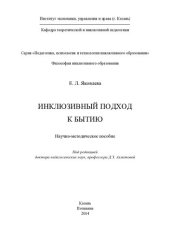 book Инклюзивный подход к бытию