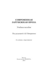 book Современная зарубежная проза