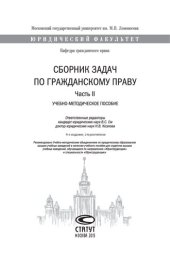 book Сборник задач по гражданскому праву. Ч. II