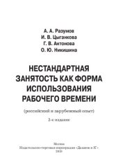 book Нестандартная занятость как форма использования рабочего времени